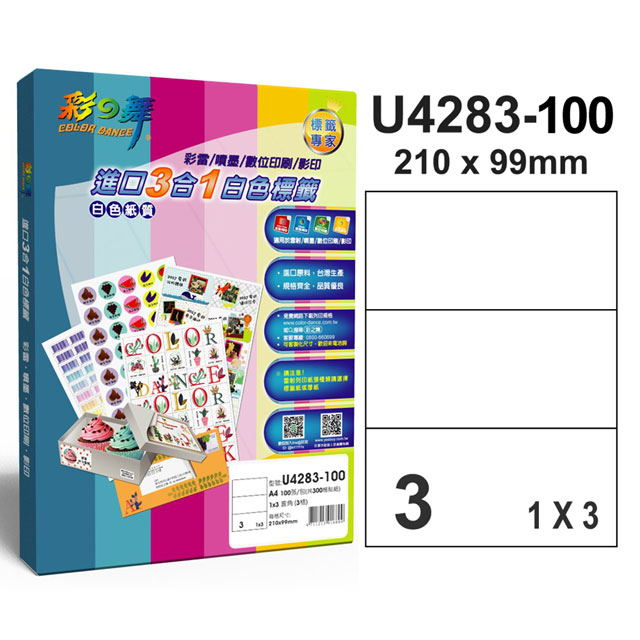 彩之舞 進口3合1白色標籤-3格直角 100張/包 U4283-100