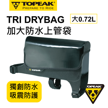 TOPEAK TRI DRYBAG LARGE 上管袋
