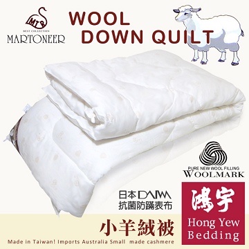 鴻宇HongYew MARTONEER系列-防蹣抗菌100%金鑽小羊絨被/雙人(6x7尺)
