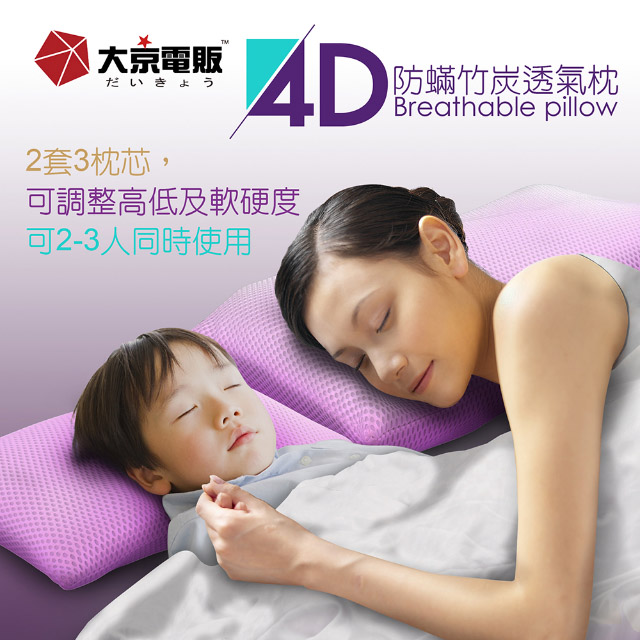 日本【大京電販】4D防螨竹炭枕-1入組(子母枕/纖維棉枕/彈力高支撐/舒眠/可水洗/可機洗/除臭)