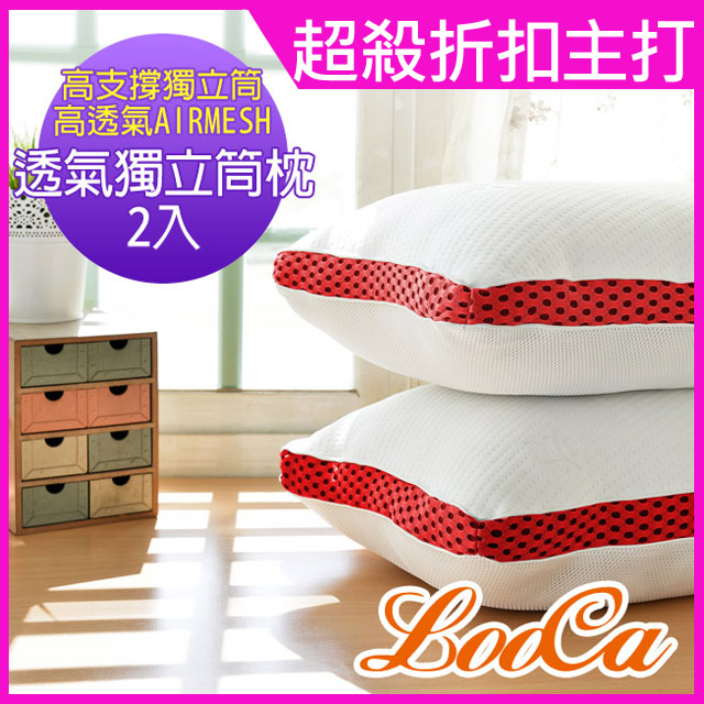 LooCa時尚3D編織-超透氣釋壓獨立筒枕2入 (紅色)