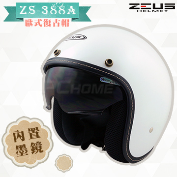 【ZEUS 瑞獅 ZS-388A 素色 安全帽】白、隱藏式遮陽鏡片、內襯全可拆洗