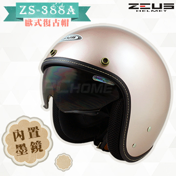 【ZEUS 瑞獅 ZS-388A 素色 安全帽】玫瑰金、隱藏式遮陽鏡片、內襯全可拆洗