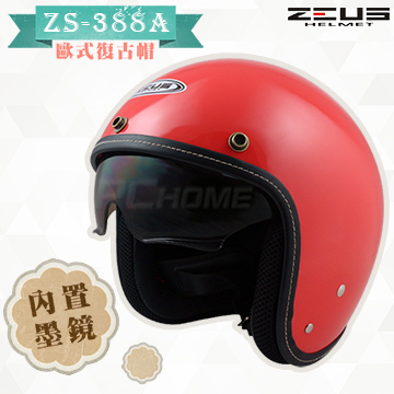 【ZEUS 瑞獅 ZS-388A 素色 安全帽】32U紅、隱藏式遮陽鏡片、內襯全可拆洗