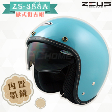 【ZEUS 瑞獅 ZS-388A 素色 安全帽】淺藍灰、隱藏式遮陽鏡片、內襯全可拆洗