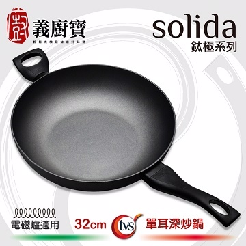 義廚寶 SOLIDA鈦極系列單耳深炒鍋32CM (電磁爐適用)
