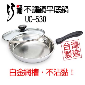 巧福不鏽鋼平底鍋 UC-530