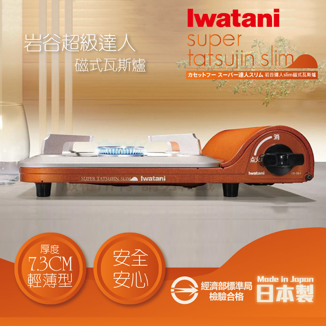 【日本Iwatani】岩谷達人slim磁式超薄型高效能瓦斯爐-日本製造-橘色(CB-SS-1)