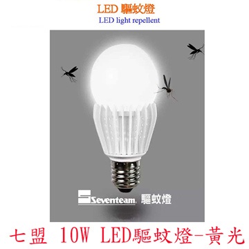 Seventeam 七盟 10W LED 驅蚊燈