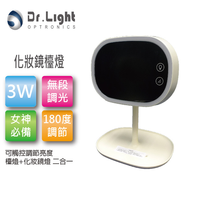 Dr.Light LED 化妝鏡檯燈 白色