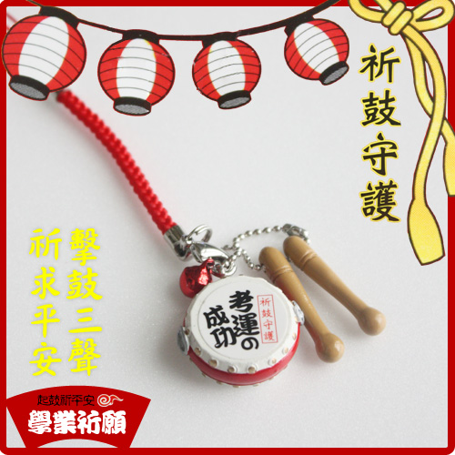 祈鼓开运吊饰-学业祈愿 100%太鼓守护不可思议◆起鼓,祈福,祈平安