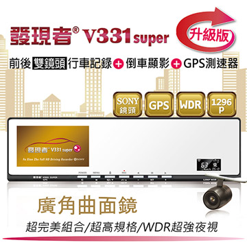 發現者V331super曲面鏡 單鏡頭行車記錄+GPS測速器 送8G記憶卡 ~升級版《24期0利率》