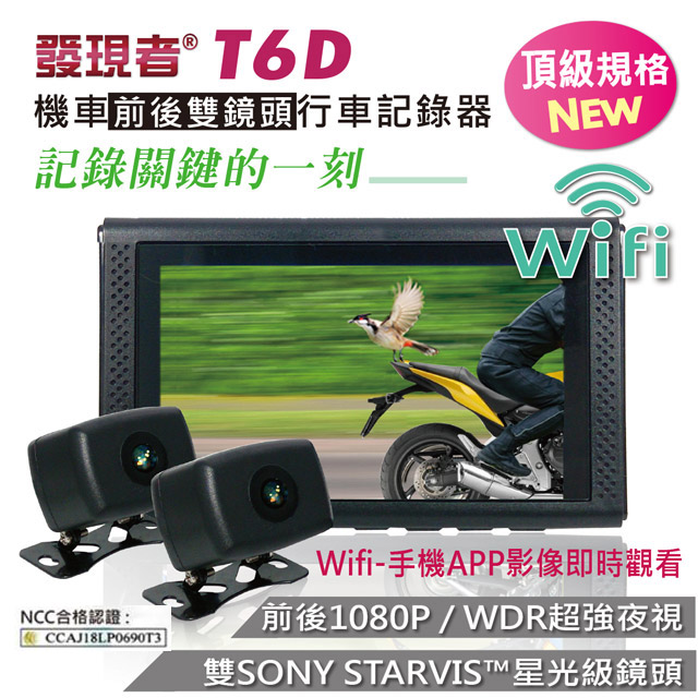 【發現者】T6D 前後SONY雙鏡頭 機車行車紀錄器 *贈16G記憶卡