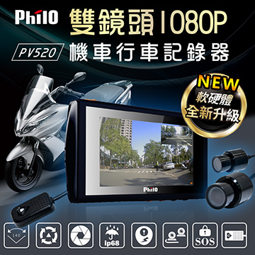 【預購】飛樂 Philo PV550 機車版行車紀錄器 前後雙鏡頭 前後1080P PV520升級款(贈16G+防水套)
