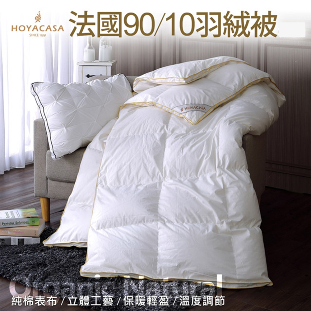 《HOYACASA 羽絨之戀》法國90/10立體隔間羽絨被(金邊)