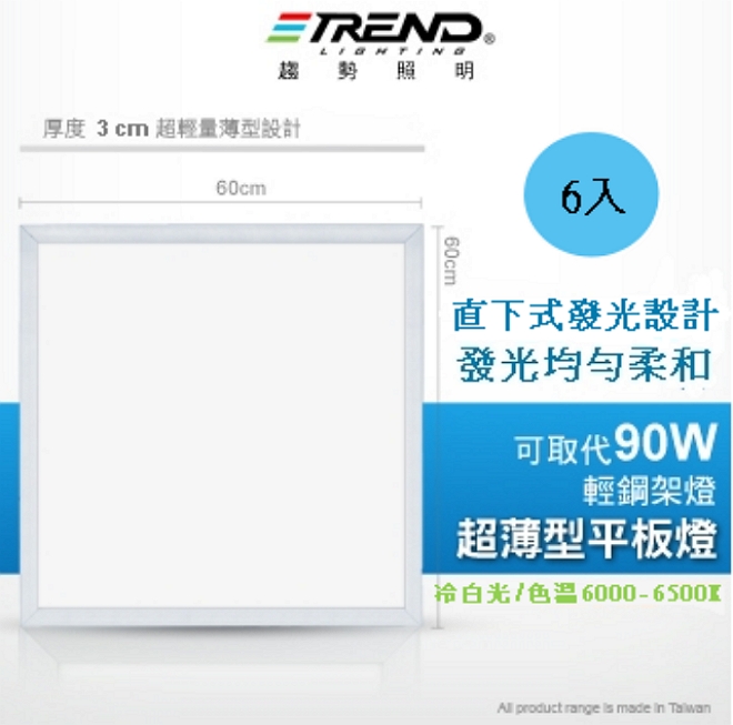【趨勢照明】60X60 LED薄型輕鋼架平板燈 - 白光 6入
