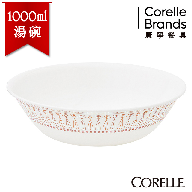 【美國康寧 CORELLE】金色光芒1000ml湯碗