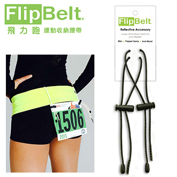 FlipBelt 飛力跑運動收納腰帶 - 號碼布固定繩