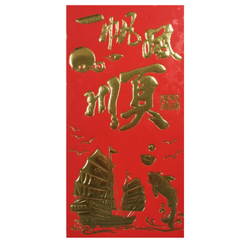 ★高檔 ★燙金 ★加厚 紅包袋 大字金印 《一帆風順》 - 2包10入【布雷登.主義】