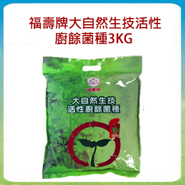 福壽大自然生技活性廚餘菌種3KG原裝包