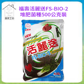 福壽活麗送FS-BIO-2堆肥菌種500公克裝