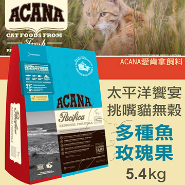 【ACANA愛肯拿 太平洋饗宴】挑嘴貓無穀 多種魚玫瑰果(5.4kg)