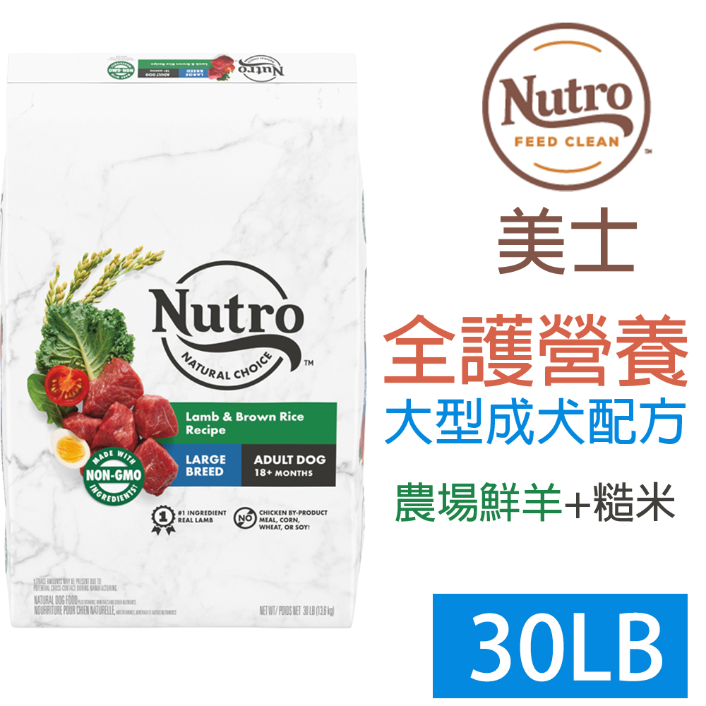 【Nutro美士】-大型成犬配方(羊肉+米)30LB