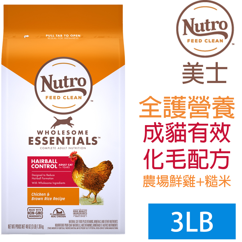 【Nutro美士】成貓強效化毛配方(雞肉+糙米)3LB