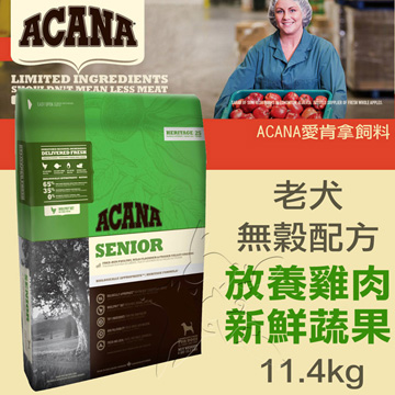 【ACANA愛肯拿 老犬】無穀 放養雞肉+新鮮蔬果(11.4kg)