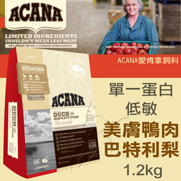 【ACANA愛肯拿】無榖 單一蛋白低敏美膚 鴨肉巴特利梨(1.2kg)