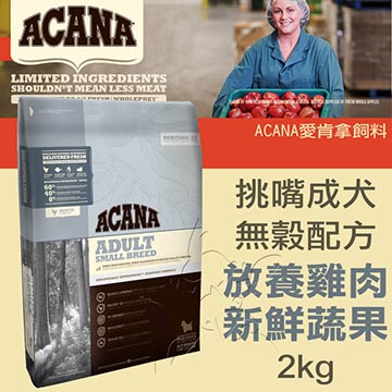 【ACANA愛肯拿 小型成犬】無榖配方 放養雞肉+新鮮蔬果 2公斤(kg)