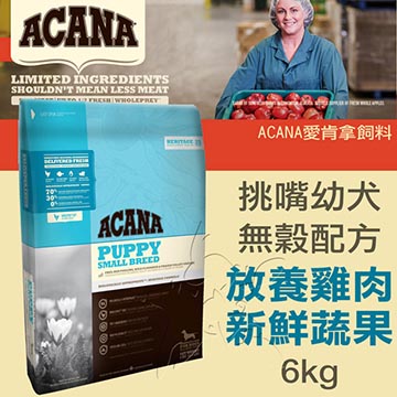 【ACANA愛肯拿 挑嘴幼犬】無榖配方 放養雞肉+新鮮蔬果 6公斤(kg)