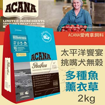 【ACANA愛肯拿 太平洋饗宴】挑嘴犬無穀 多種魚薰衣草(2kg)