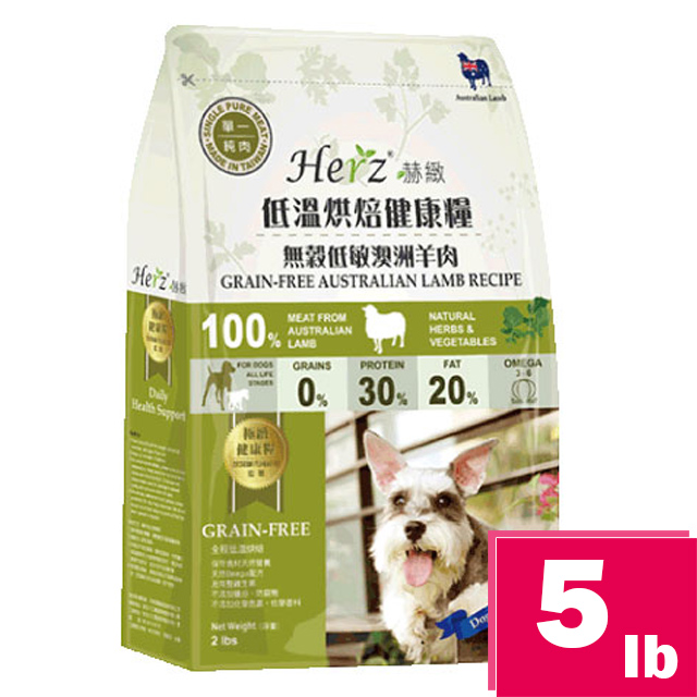 【Herz赫緻-低溫烘焙健康糧】無穀低敏澳洲羊肉5磅