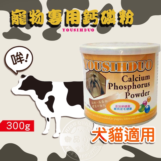 YOUSIHDUO 優思多寵物專用活力鈣(300g) 健康營養均衡 強化骨骼 關節 毛髮亮麗