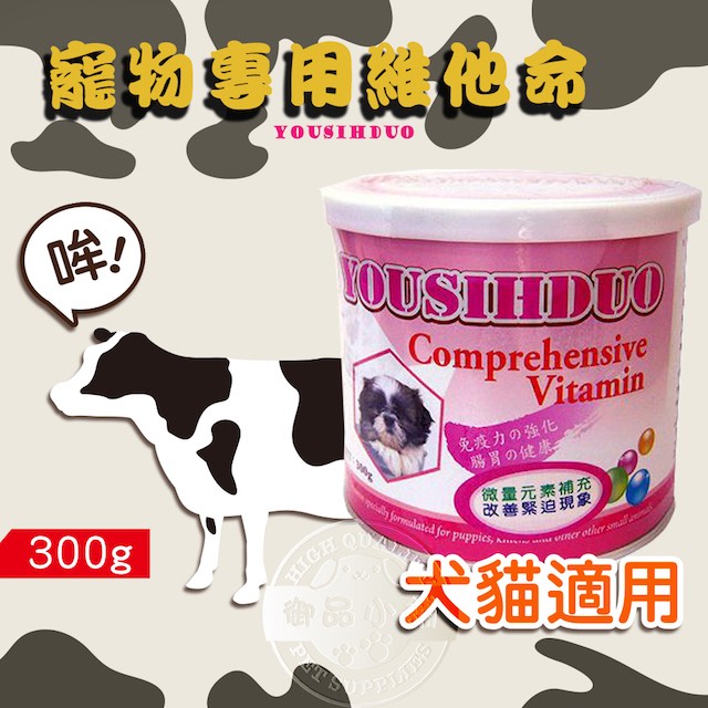 YOUSIHDUO 優思多 寵物專用綜合維他命(300g) 健康營養均衡 微量元素 礦物質 益生菌