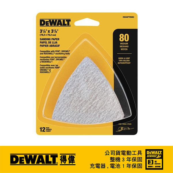 美國 DEWALT 得偉 磨切機配件 除漆用砂紙一包 80號12片裝(無孔) DWASPTRI083