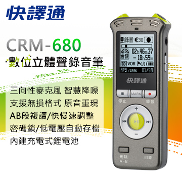 【快譯通】CRM-680抗噪錄音筆8G(鐵灰)+冰淇淋單球兌換卷