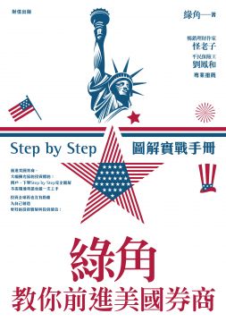 「綠角教你前進美國券商：Step by Step 圖解實戰手冊」的圖片搜尋結果"