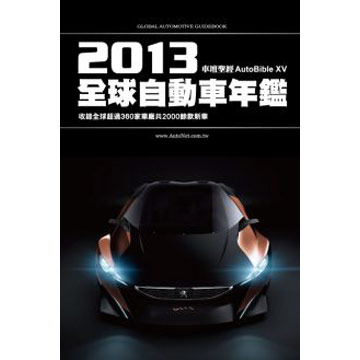 車壇聖經autobible 13 全球自動車年鑑 Pchome 24h書店