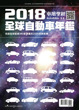 車壇聖經autobible 18 全球自動車年鑑 Pchome 24h書店