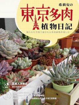 希莉安的東京多肉植物日記 Pchome 24h書店