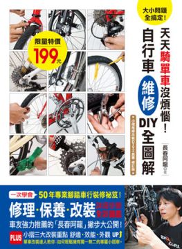 大小問題全搞定 天天騎單車沒煩惱 自行車維修diy全圖解 一次學會50年專業腳踏車行的修理 保養 改裝秘笈 Pchome 24h書店