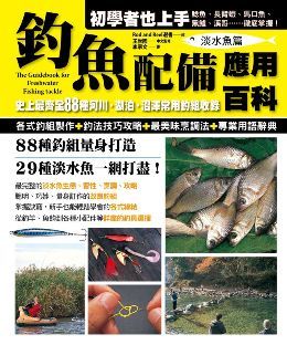 釣魚配備應用百科 淡水魚篇 史上最齊全種河川 湖泊 沼澤常用釣組收錄 Pchome 24h書店