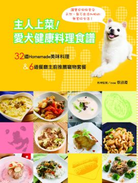 主人上菜 愛犬健康料理食譜 Pchome 24h書店