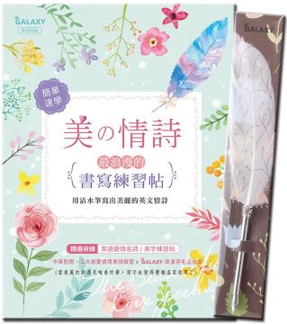 Galaxy浪漫羽毛沾水筆 燦爛花火ｘ美的情詩 最浪漫的書寫練習帖 Pchome 24h書店