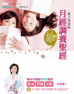 一輩子受用的月經調養聖經:95%女生月經沒調好,所有變美的方法都是空談!