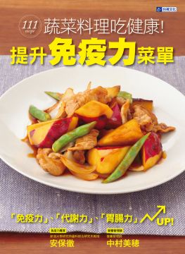 提升免疫力菜單 111道蔬菜料理吃健康 Pchome 24h書店