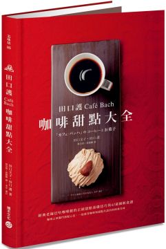 田口護「Cafe Bach」咖啡甜點大全:經典老鋪巴哈咖啡館的正統甜點基礎技巧與63道圖解食譜,咖啡之神獨門搭配心法,一起感受咖啡與甜點共譜出的相乘美味(精裝)