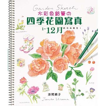 水彩色鉛筆的四季花園寫真 Pchome 24h書店